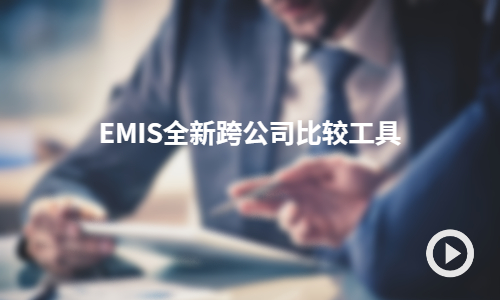 EMIS全新跨公司比较工具