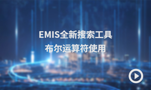 EMIS全新搜索工具-布尔运算符
