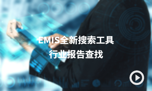 EMIS全新搜索工具-行业报告查找