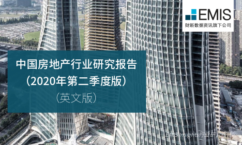 中国房地产行业研究报告 （2020年第二季度版） （英文版）