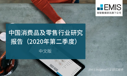 中国消费品及零售行业研究报告（2020年第二季度）