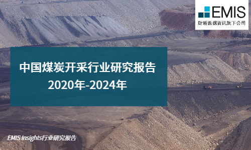 中国煤炭开采行业研究报告 2020-2024 (2)