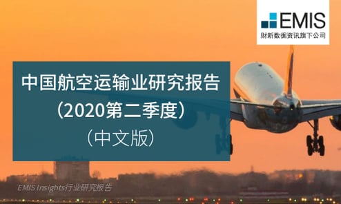 中国航空运输业研究报告（2020第二季度）