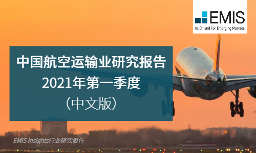 中国航空运输业研究报告（2021年第一季度）