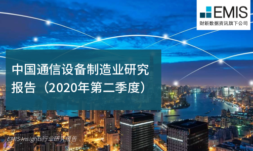 中国通信设备制造业研究报告（2020年第二季度）
