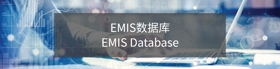 EMIS数据库