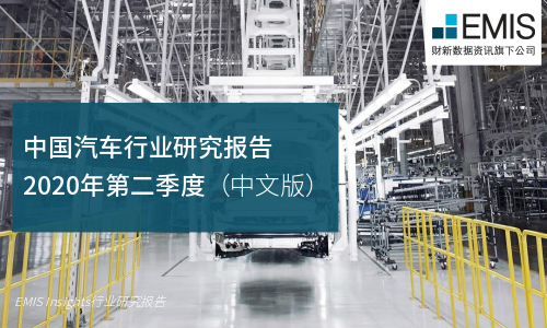 中国汽车行业研究报告 2020年第二季度（中文版）
