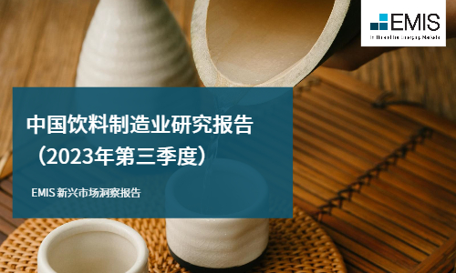 中国饮料制造行业研究报告 (2023年第三季度)